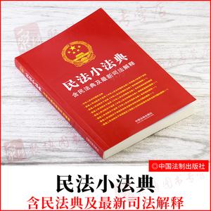 及最新司法解释 婚姻家庭编继承编物权编 劳动争议 建设工程施工合同