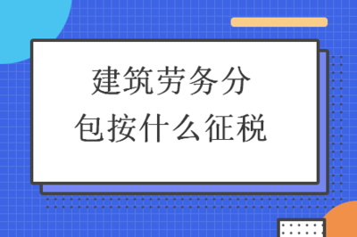 建筑劳务分包按什么征税