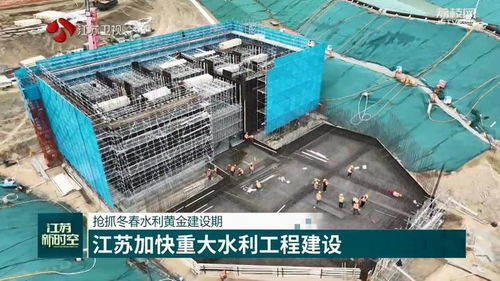 抢抓冬春水利黄金建设期 江苏加快重大水利工程建设